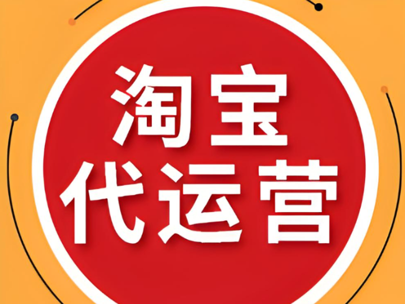淘金宝地:解读淘宝代运营行业的发展动态