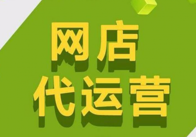 淘宝代运营:电商行业的新蓝海